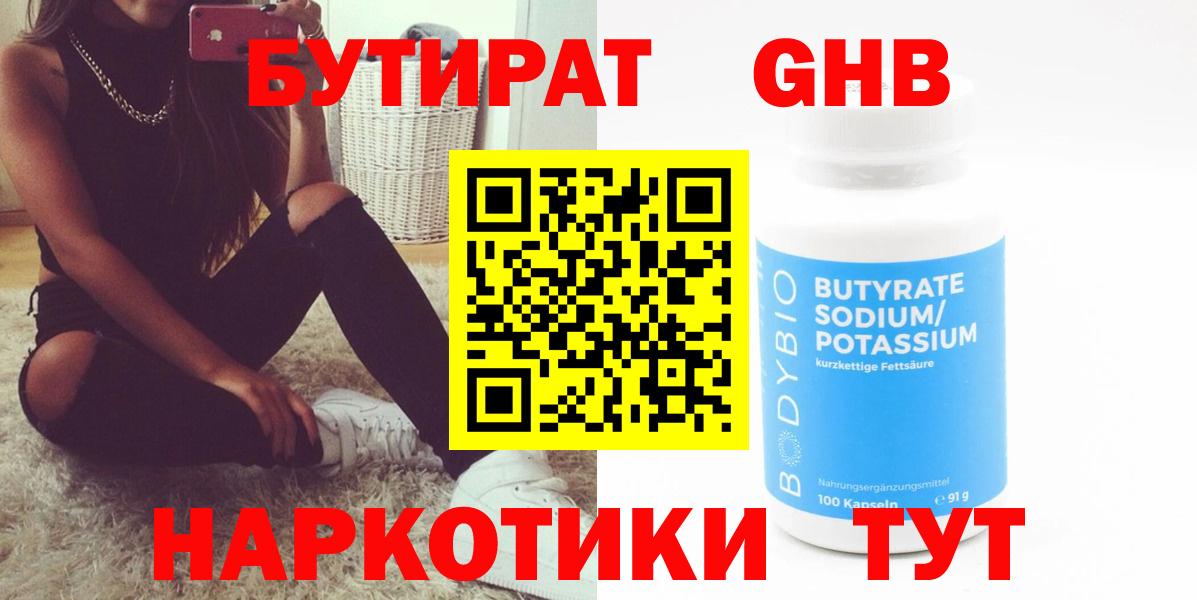 Бутират бутандиол  БУТИРАТ  Трёхгорный  Вход с VPN 